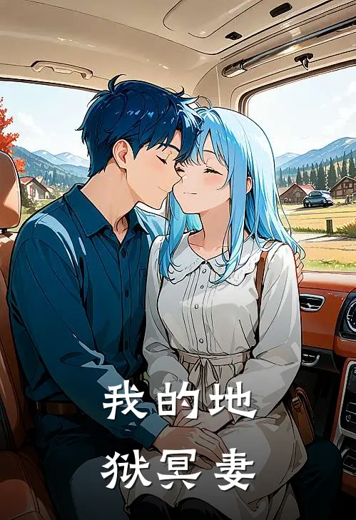 我的地狱冥妻