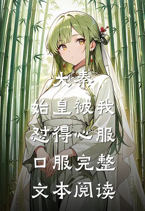 大秦：始皇被我怼得心服口服完整文本阅读