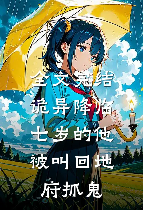 全文完结诡异降临：七岁的他被叫回地府抓鬼