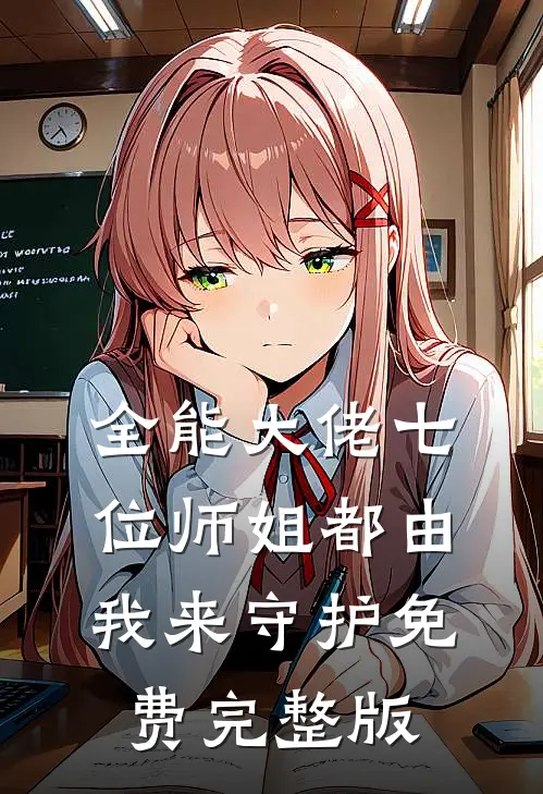全能大佬七位师姐都由我来守护免费完整版