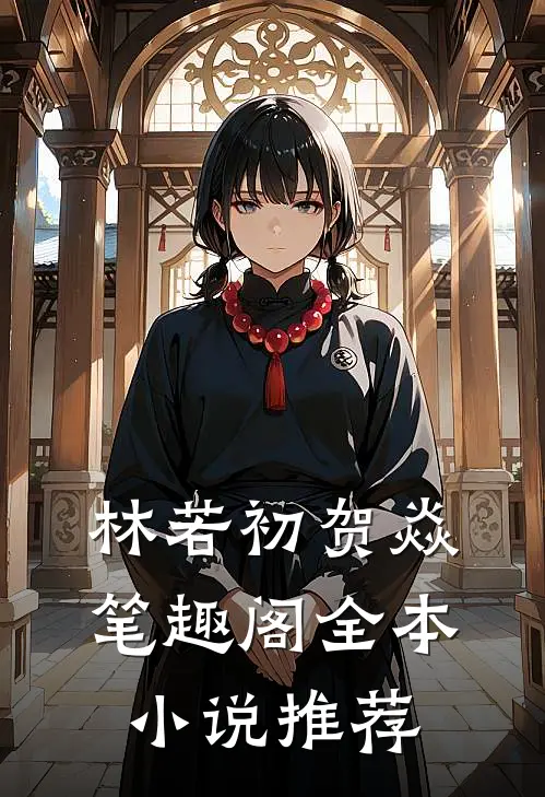 林若初贺焱 笔趣阁全本小说推荐