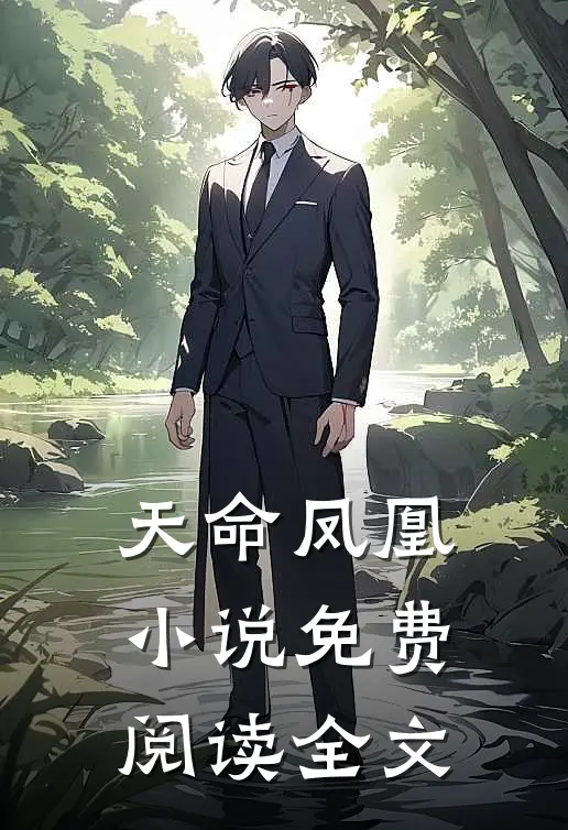 天命凤凰小说免费阅读全文