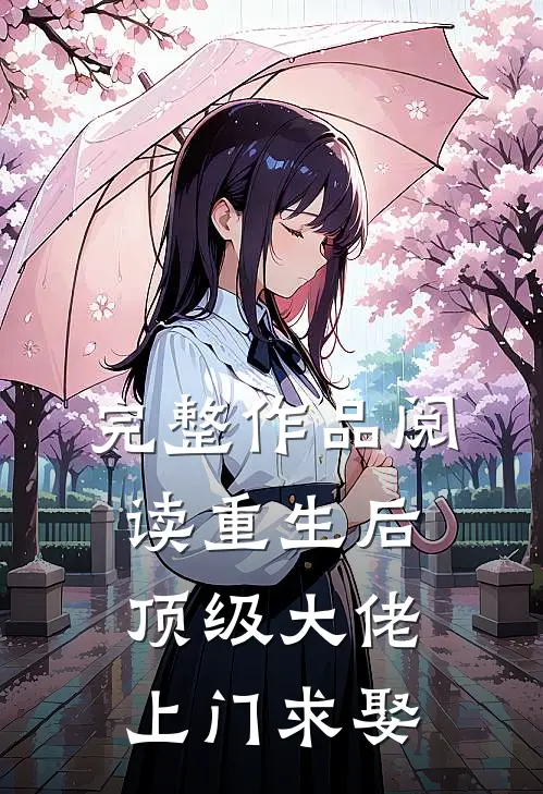 完整作品阅读重生后，顶级大佬上门求娶