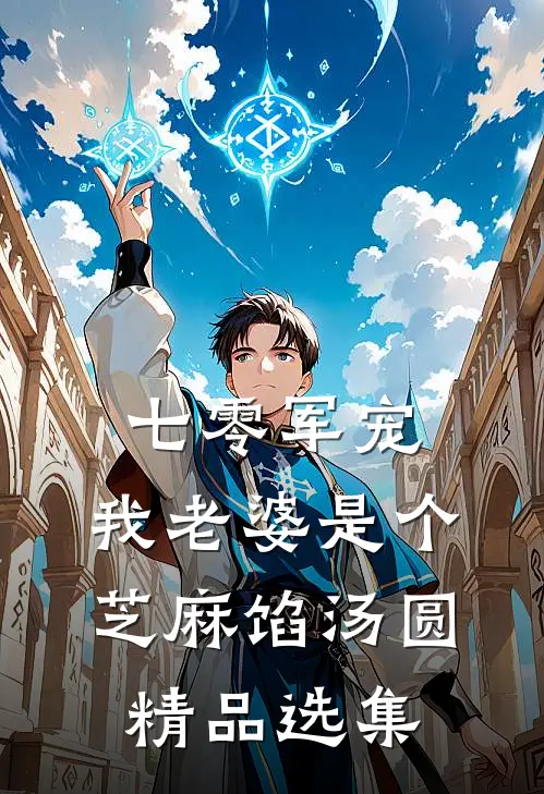 七零军宠：我老婆是个芝麻馅汤圆精品选集