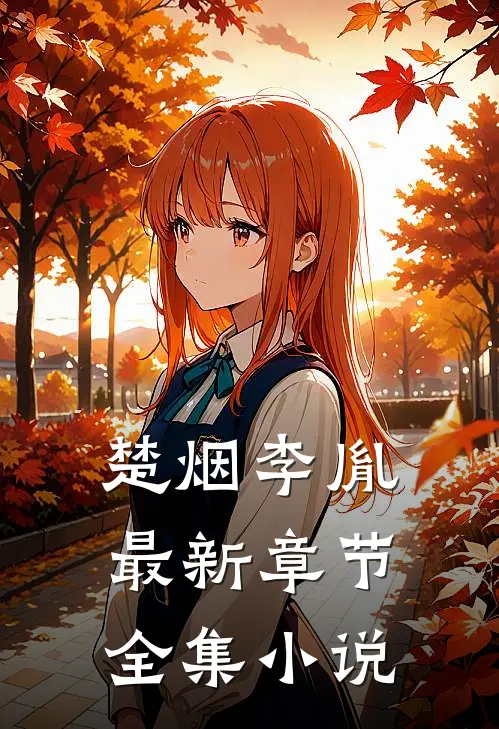 楚烟李胤最新章节全集小说