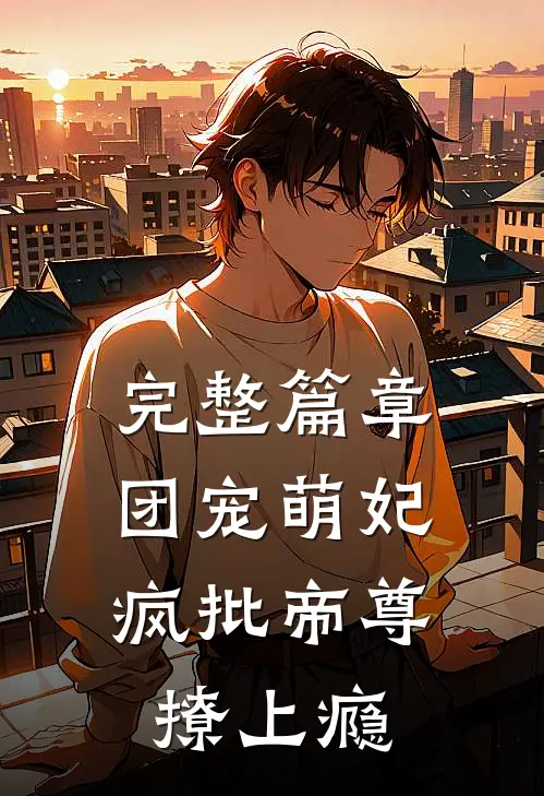 完整篇章团宠萌妃：疯批帝尊撩上瘾