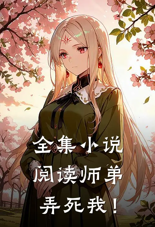 全集小说阅读师弟，弄死我！