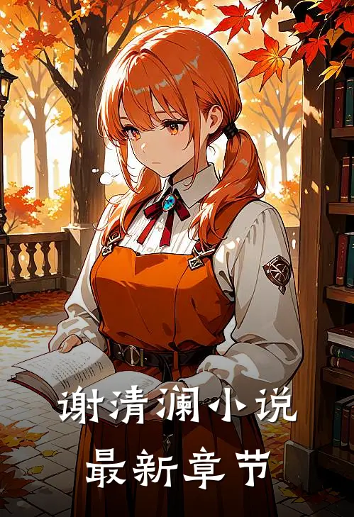 谢清澜小说最新章节