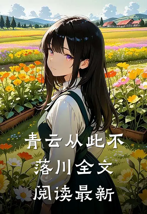青云从此不落川全文阅读最新