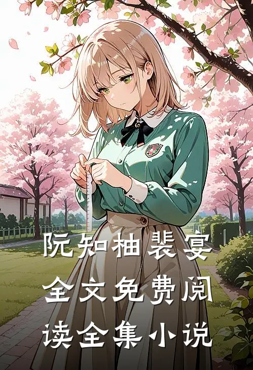 阮知柚裴宴全文免费阅读全集小说