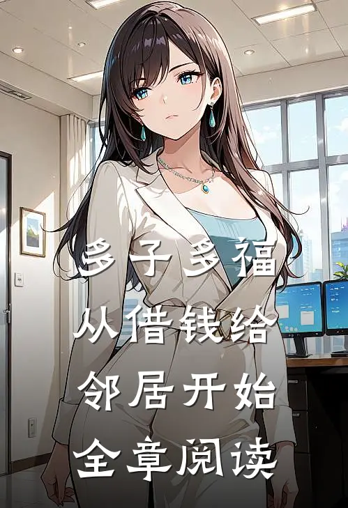 多子多福，从借钱给邻居开始全章阅读