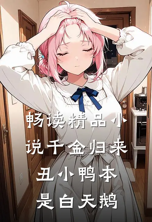 畅读精品小说千金归来：丑小鸭本是白天鹅