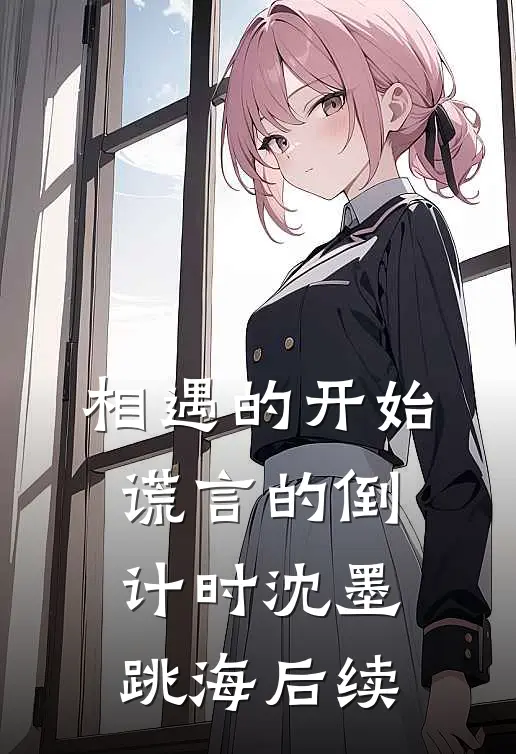 相遇的开始，谎言的倒计时沈墨跳海后续