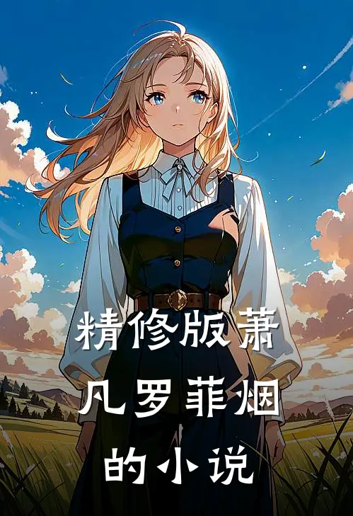 精修版萧凡罗菲烟的小说