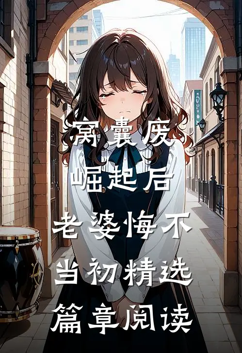 窝囊废崛起后，老婆悔不当初精选篇章阅读