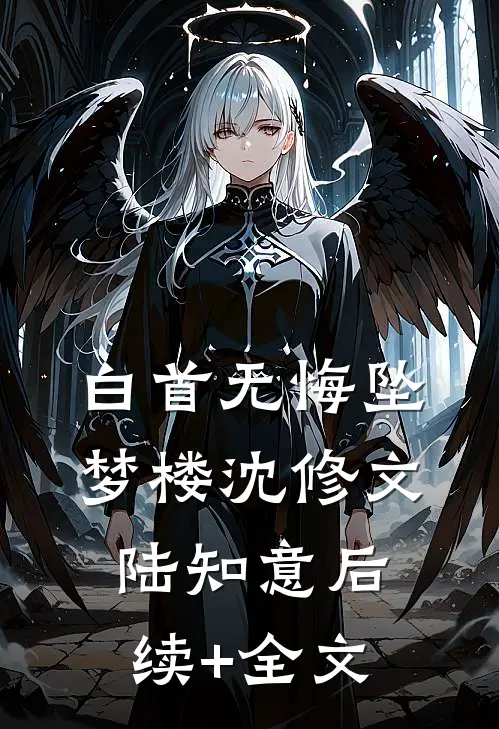 白首无悔坠梦楼沈修文陆知意后续+全文