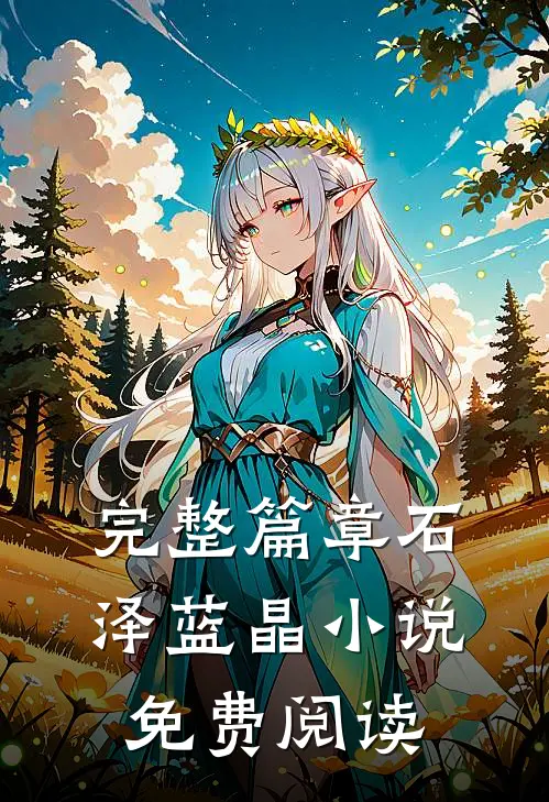 完整篇章石泽蓝晶小说免费阅读