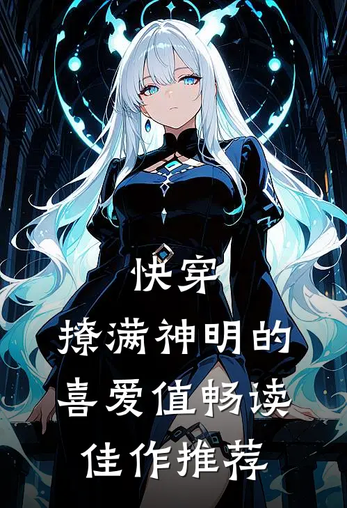 快穿：撩满神明的喜爱值畅读佳作推荐