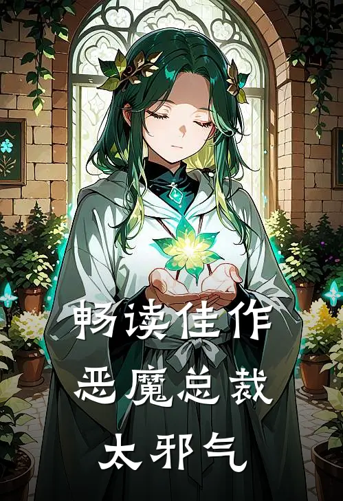 畅读佳作恶魔总裁太邪气