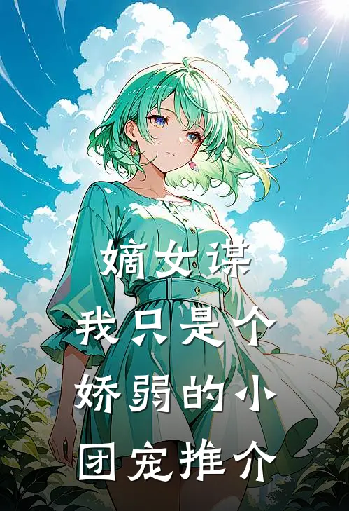 嫡女谋：我只是个娇弱的小团宠推介