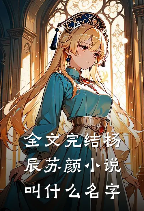全文完结杨辰苏颜小说叫什么名字
