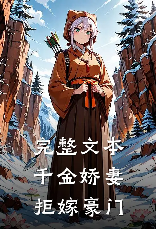 完整文本千金娇妻拒嫁豪门