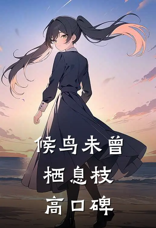 候鸟未曾栖息枝高口碑