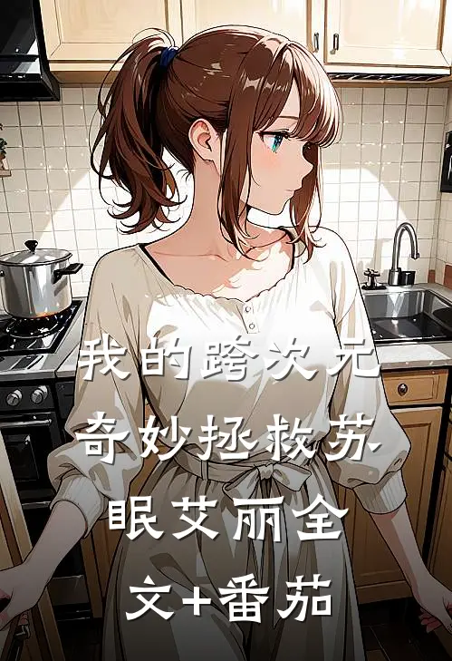 我的跨次元奇妙拯救苏眠艾丽全文+番茄