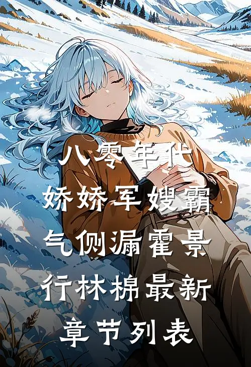 八零年代：娇娇军嫂霸气侧漏霍景行林棉最新章节列表
