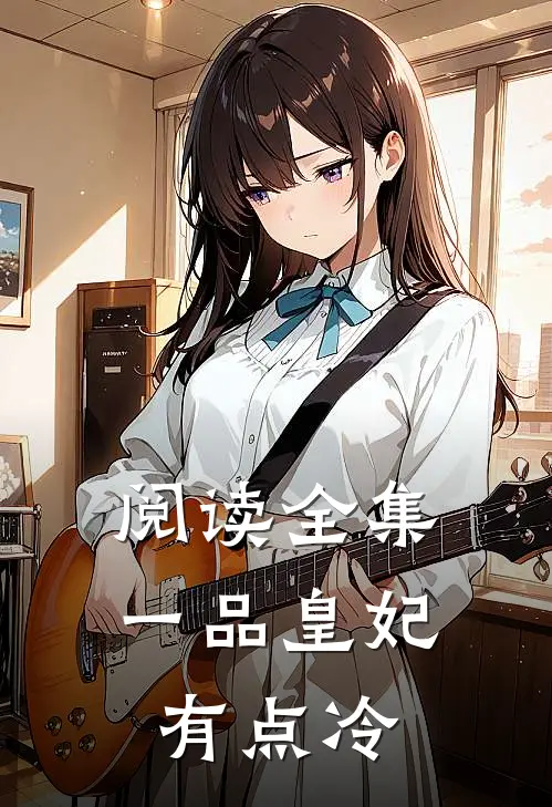 阅读全集一品皇妃有点冷