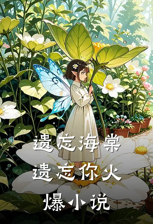 遗忘海棠遗忘你火爆小说