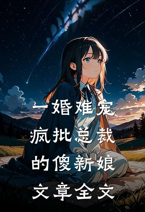 一婚难宠：疯批总裁的傻新娘文章全文
