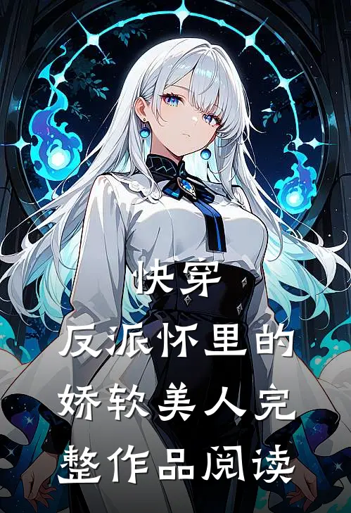 快穿：反派怀里的娇软美人完整作品阅读