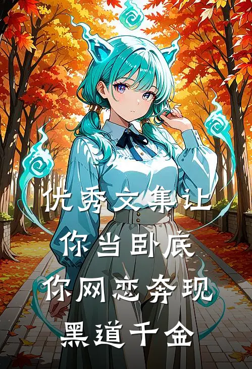 优秀文集让你当卧底，你网恋奔现黑道千金