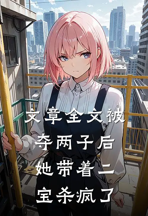 文章全文被夺两子后，她带着二宝杀疯了