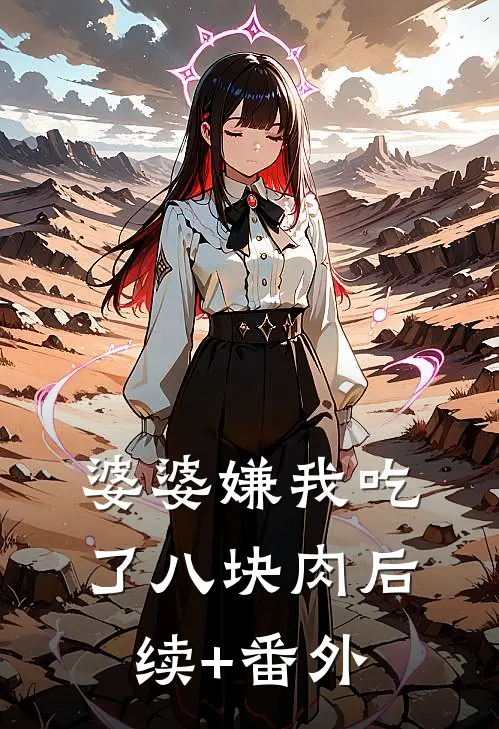 婆婆嫌我吃了八块肉后续+番外