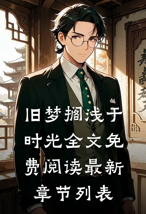 旧梦搁浅于时光全文免费阅读最新章节列表