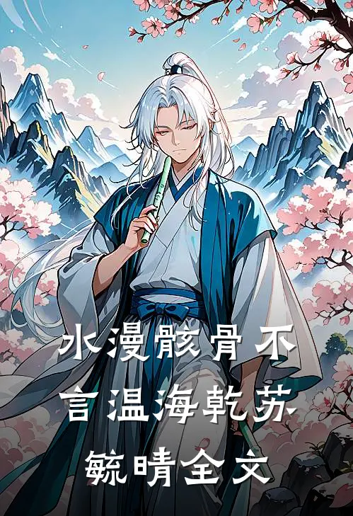 水漫骸骨不言温海乾苏毓晴全文