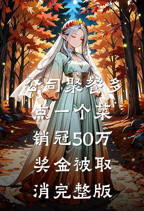 公司聚餐多点一个菜，销冠50万奖金被取消完整版