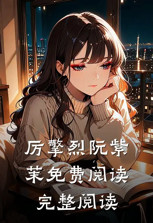 厉擎烈阮紫茉免费阅读完整阅读