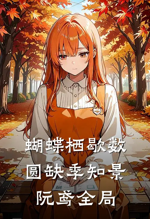 蝴蝶栖歇数圆缺季知景阮鸢全局