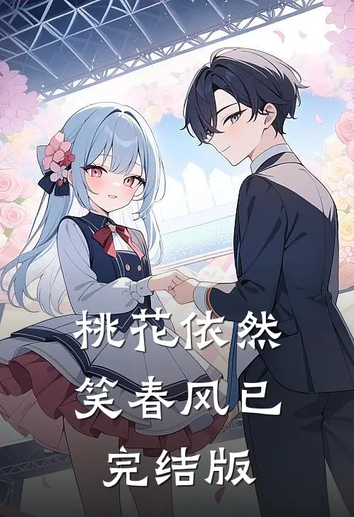 桃花依然笑春风已完结版