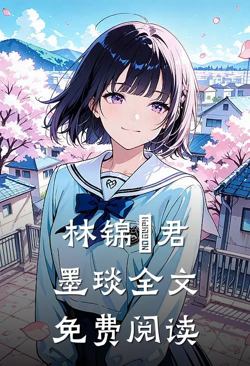 林锦婳君墨琰全文免费阅读