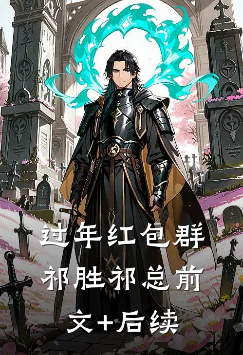 过年红包群祁胜祁总前文+后续