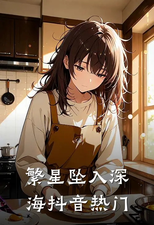 繁星坠入深海抖音热门