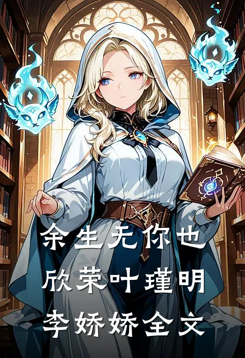 余生无你也欣荣叶瑾明李娇娇全文