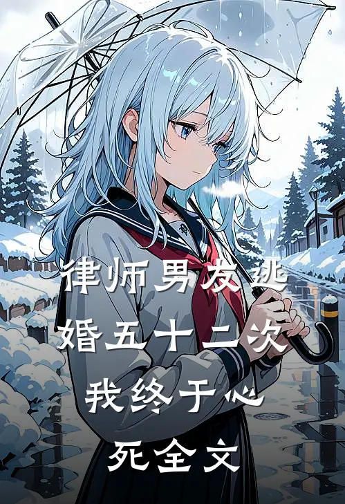 律师男友逃婚五十二次，我终于心死全文