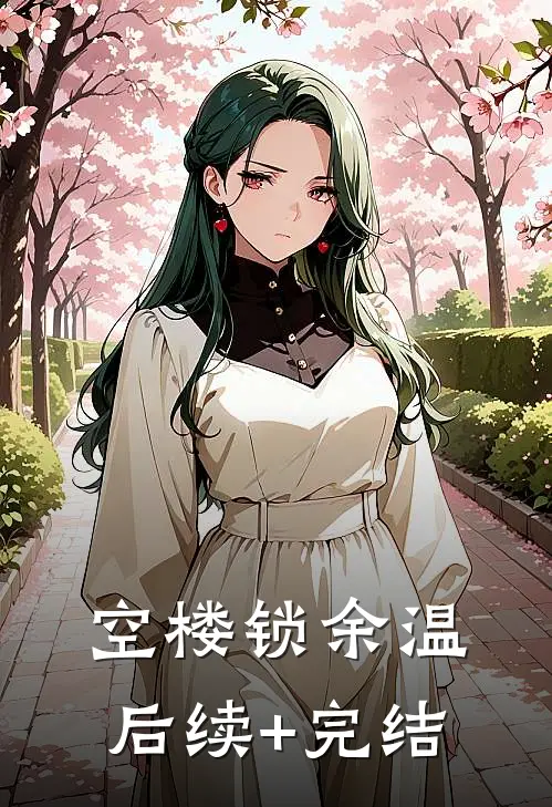 空楼锁余温后续+完结