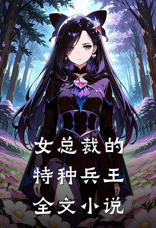 女总裁的特种兵王全文小说