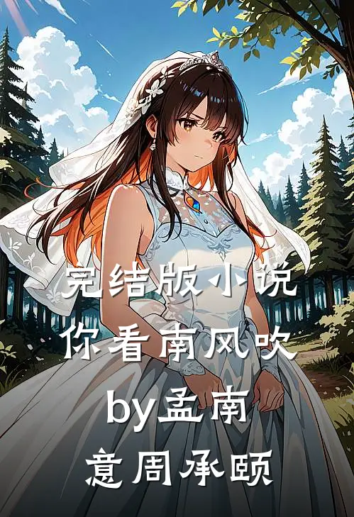 完结版小说你看南风吹by孟南意周承颐